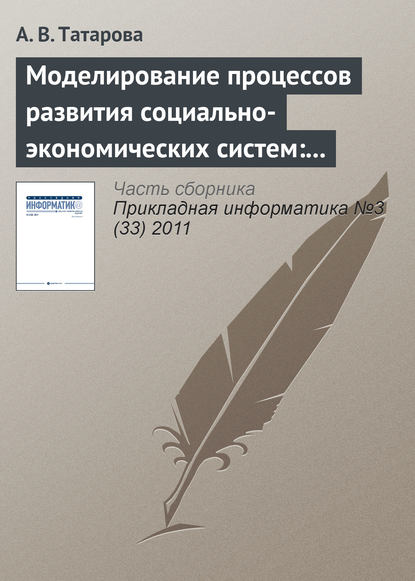 Книга А. В. Татарова Моделирование процессов развития социально-экономических систем: традиционные концепции и информационный подход А. А. Денисова