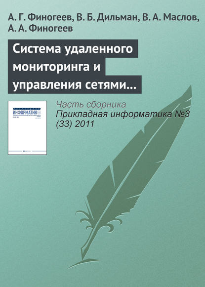 Книга В. А. Маслов, А. Г. Финогеев, В. Б. Дильман, А. А. Финогеев Система удаленного мониторинга и управления сетями теплоснабжения на базе сенсорных сетей
