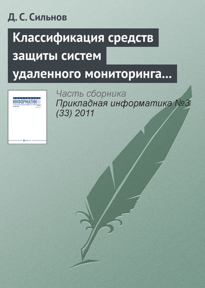 Книга Д. С. Сильнов Классификация средств защиты систем удаленного мониторинга вычислительных ресурсов