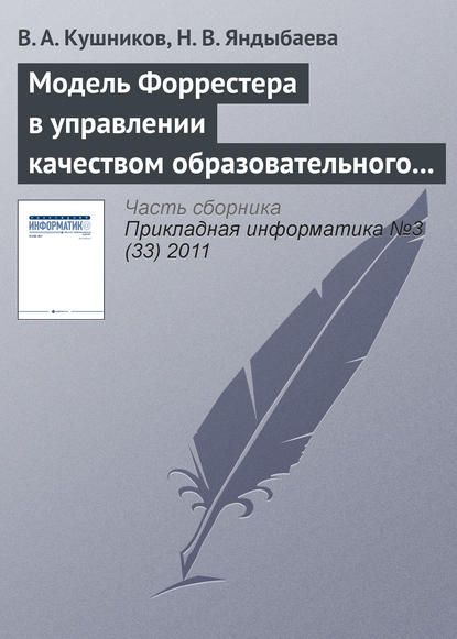 Книга Н. В. Яндыбаева, В. А. Кушников Модель Форрестера в управлении качеством образовательного процесса вуза