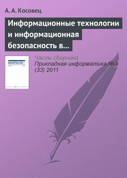 Книга А. А. Косовец Информационные технологии и информационная безопасность в системе государственного управления