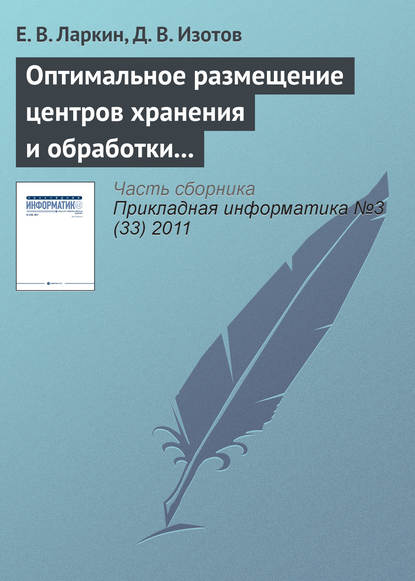 Книга Е. В. Ларкин, Д. В. Изотов Оптимальное размещение центров хранения и обработки информации по критерию максимума интенсивности запросов