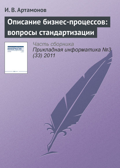 Книга И. В. Артамонов Описание бизнес-процессов: вопросы стандартизации