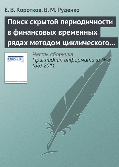 Книга Е. В. Коротков, В. М. Руденко Поиск скрытой периодичности в финансовых временных рядах методом циклического разложения