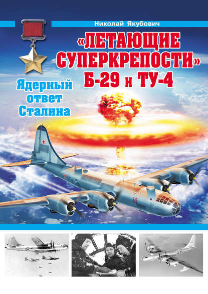 Книга Николай Васильевич Якубович, Николай Якубович «Летающие суперкрепости» Б-29 и Ту-4. Ядерный ответ Сталина