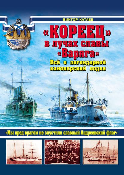 Книга Виктор Иванович Катаев, Виктор Катаев «Кореец» в лучах славы «Варяга». Все о легендарной канонерской лодке