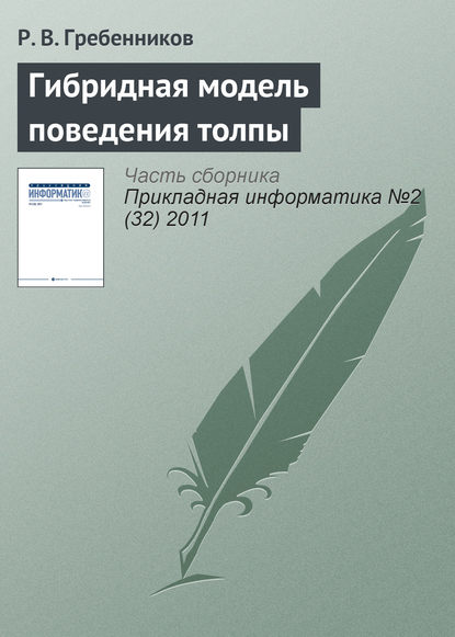 Книга Р. В. Гребенников Гибридная модель поведения толпы