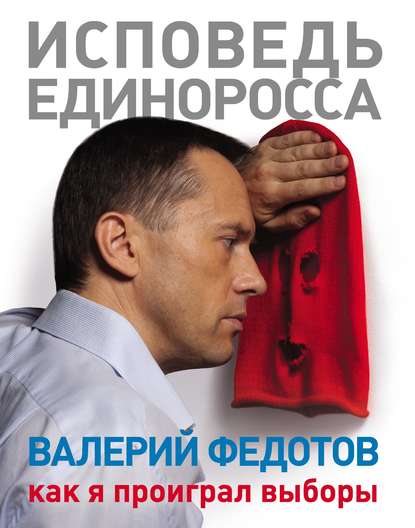 Книга Валерий Федотов, Валерий Анатольевич Федотов Исповедь единоросса. Как я проиграл выборы