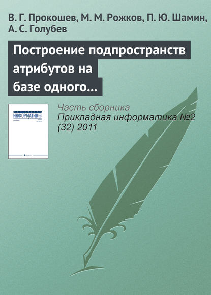 Книга В. Г. Прокошев, М. М. Рожков, П. Ю. Шамин, А. С. Голубев Построение подпространств атрибутов на базе одного эталона для обеспечения устойчивости работы в перспективных системах автоматического распознавания лиц