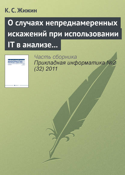 Книга К. С. Жижин О случаях непреднамеренных искажений при использовании IT в анализе эмпирических данных