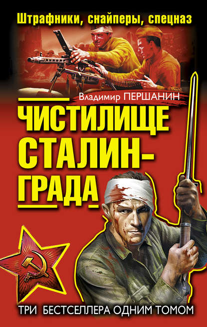 Книга Владимир Николаевич Першанин, Владимир Першанин Чистилище Сталинграда. Штрафники, снайперы, спецназ (сборник)