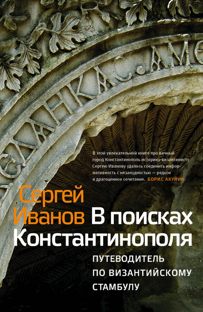 Книга Сергей Аркадьевич Иванов, Издательство Corpus, С. А. Иванов В поисках Константинополя. Путеводитель по византийскому Стамбулу