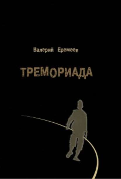 Книга Валерий Еремеев, Валерий Г. Еремеев Тремориада (сборник)