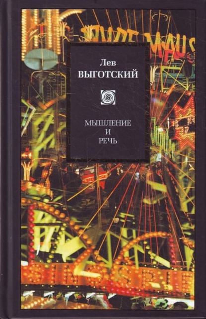Книга Лев Семенович Выготский Мышление и речь (сборник)