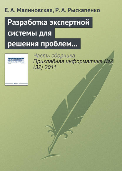 Книга Е. А. Малиновская, Р. А. Рыскапенко Разработка экспертной системы для решения проблем природопользования