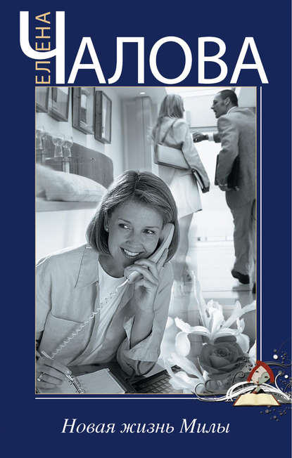 Книга Елена Чалова, Елена Эдуардовна Чалова Новая жизнь Милы
