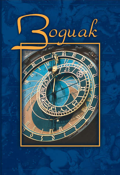 Книга В. В. Карелин Зодиак. Небесная конституция