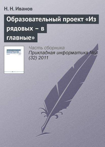Книга Н. Н. Иванов Образовательный проект «Из рядовых – в главные»