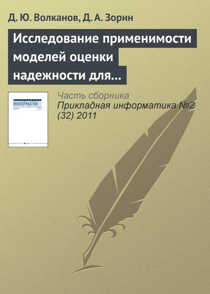 Книга Д. Ю. Волканов, Д. А. Зорин Исследование применимости моделей оценки надежности для разработки программного обеспечения с открытым исходным кодом