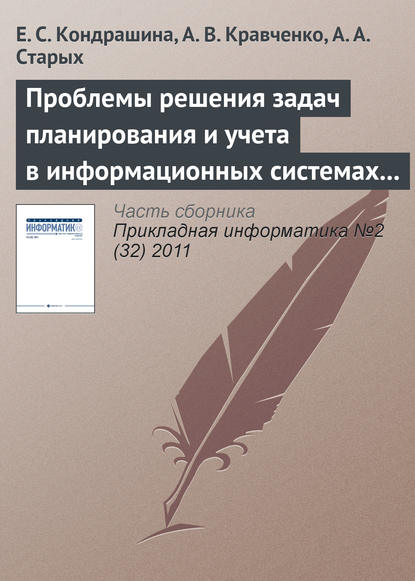 Книга Е. С. Кондрашина, Анатолий Васильевич Кравченко, А. А. Старых Проблемы решения задач планирования и учета в информационных системах предприятия