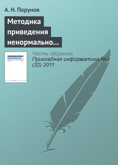 Книга А. Н. Порунов Методика приведения ненормально распределенного ряда к нормальному распределению и оценка методической ошибки