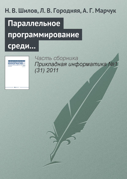 Книга Л. В. Городняя, Н. В. Шилов, А. Г. Марчук Параллельное программирование среди других парадигм программирования