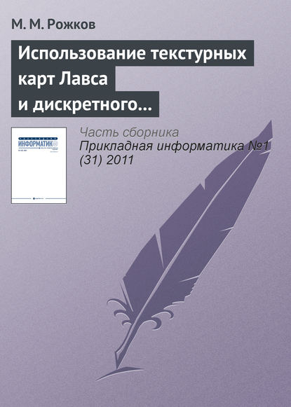 Книга М. М. Рожков Использование текстурных карт Лавса и дискретного косинусного преобразования в задаче распознавания лиц