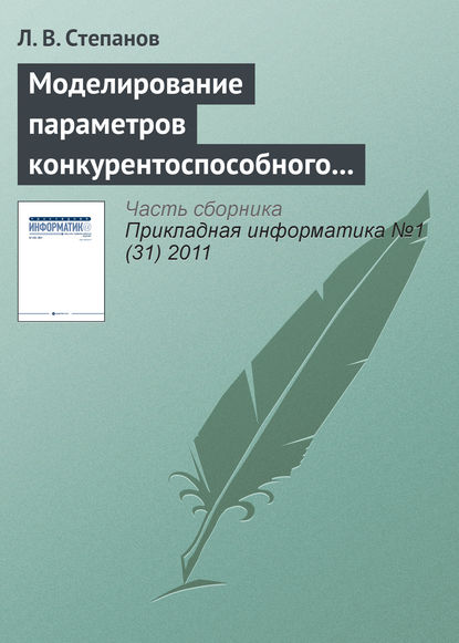 Книга Л. В. Степанов Моделирование параметров конкурентоспособного товара в условиях монополистической конкуренции предприятий