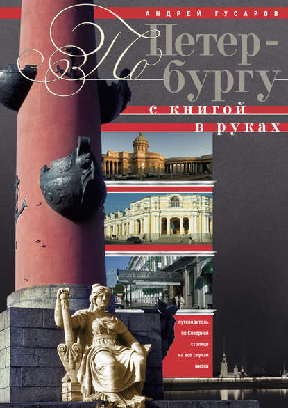 Книга Андрей Гусаров, Андрей Юрьевич Гусаров По Петербургу с книгой в руках. Путеводитель по северной столице на все случаи жизни