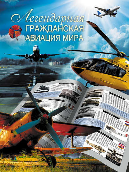 Книга Л. Е. Сытин Легендарная гражданская авиация мира