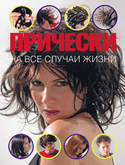 Книга Алехандро Локкоко, А. И. Грушецкий Прически на все случаи жизни