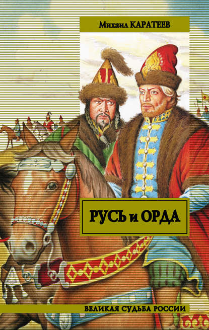 Книга Михаил Каратеев, Михаил Дмитриевич Каратеев Русь и Орда