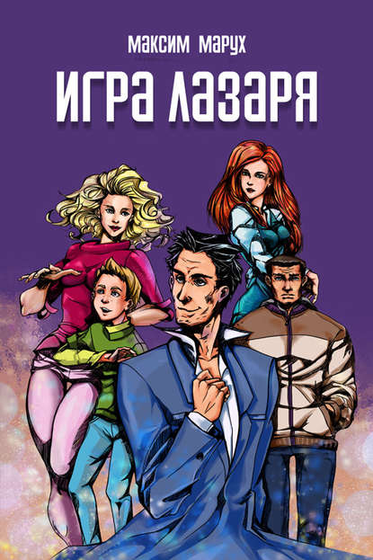 Книга Максим Марух Игра Лазаря