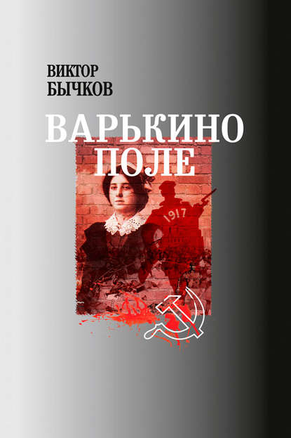 Книга Виктор Бычков, Виктор Николаевич Бычков Варькино поле