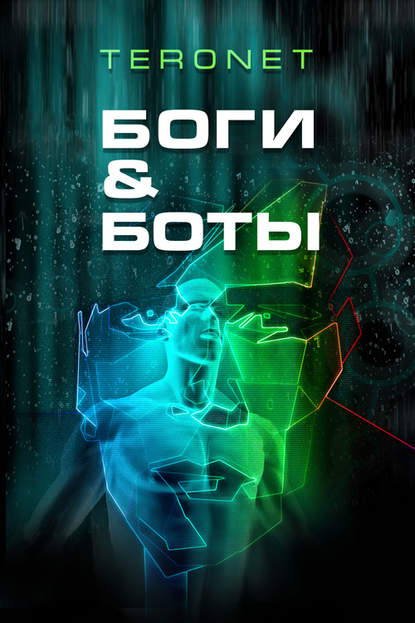 Книга Teronet Боги & Боты