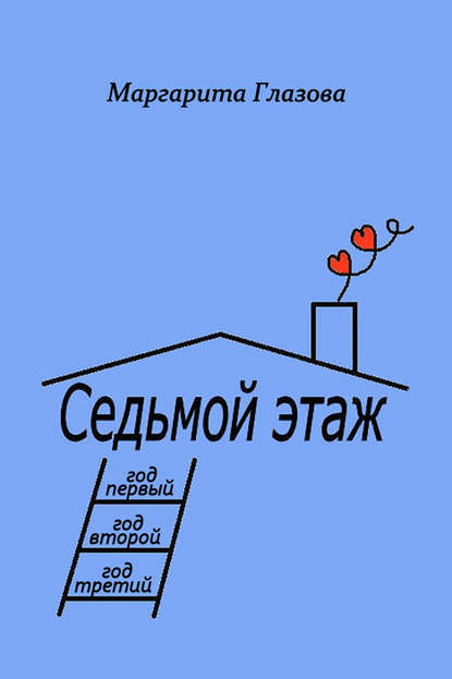 Книга Маргарита Глазова Седьмой этаж