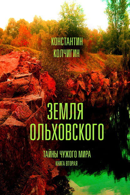 Книга Константин Владимирович Колчигин, Константин Колчигин Земля Ольховского. Тайны чужого мира. Kнига вторая