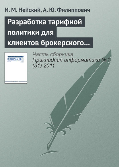 Книга И. М. Нейский, А. Ю. Филиппович Разработка тарифной политики для клиентов брокерского обслуживания на базе методов адаптивной кластеризации