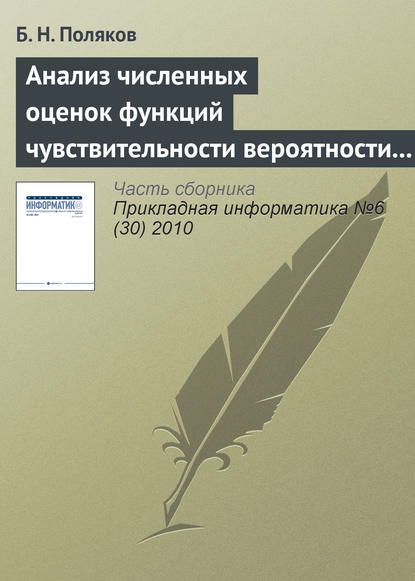 Книга Б. Н. Поляков Анализ численных оценок функций чувствительности вероятности разрушения прокатного оборудования к статистическим параметрам нагруженности и усталостным свойствам материала
