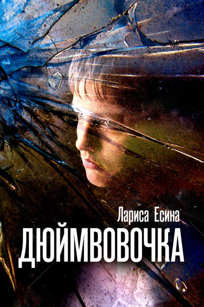 Книга Лариса Есина ДюймВовочка