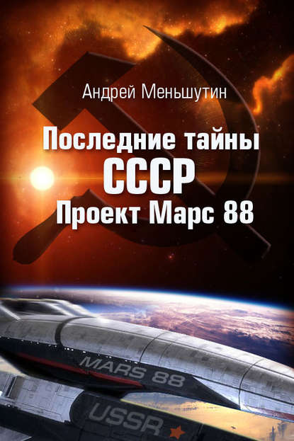 Книга Андрей Меньшутин Последние тайны СССР – Проект Марс 88