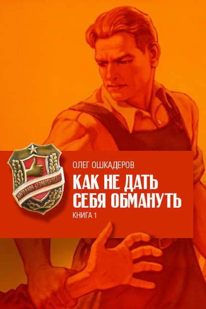 Книга Олег Валериевич Ошкадеров, Олег Ошкадеров Как не дать себя обмануть. Книга 1