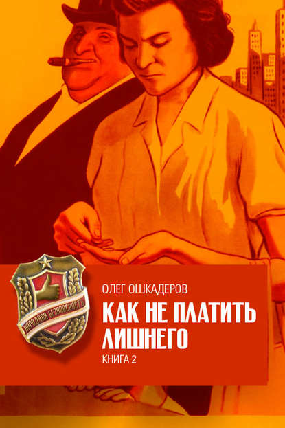 Книга Олег Валериевич Ошкадеров, Олег Ошкадеров Как не платить лишнего. Книга 2
