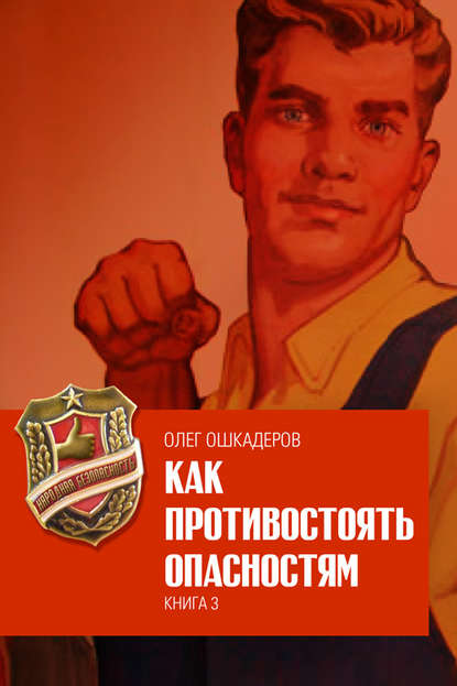 Книга Олег Валериевич Ошкадеров, Олег Ошкадеров Как противостоять опасностям. Книга 3