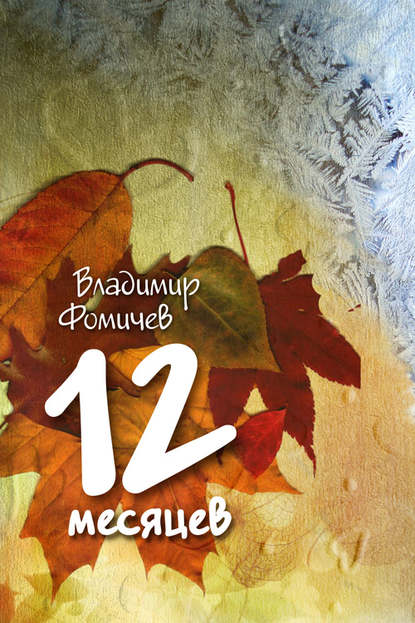 Книга Владимир Фомичев 12 месяцев (сборник)
