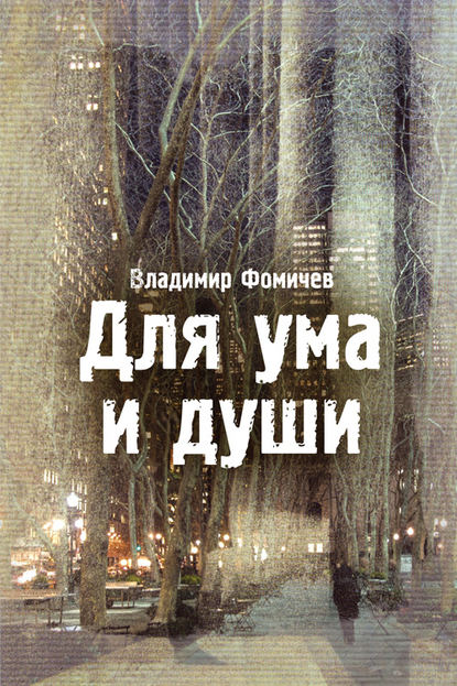 Книга Владимир Фомичев Для ума и души (сборник)