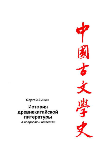 Книга Сергей Зинин, Сергей Васильевич Зинин История древнекитайской литературы в вопросах и ответах. Период XVII в. до н.э – I в. до н.э.