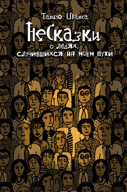 Книга Таньчо Иванса НеСказки о людях, случившихся на моем пути (сборник)