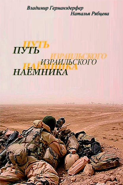 Книга Наталья Рябцева, Владимир Германздерфер Путь израильского наёмника