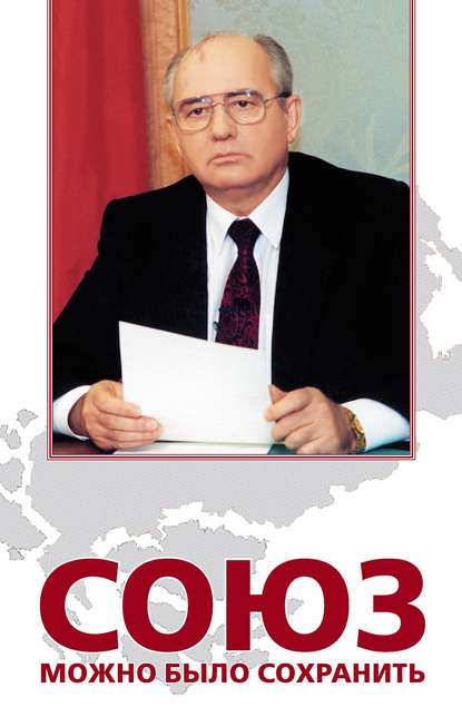 Книга Анатолий Черняев, Владлен Терентьевич Логинов Союз можно было сохранить